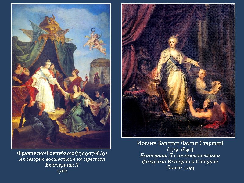 Франческо Фонтебассо (1709-1768/9) Аллегория восшествия на престол Екатерины II 1762 Иоганн Баптист Лампи Старший